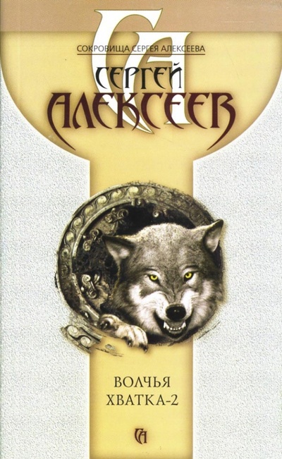 Книга: Волчья хватка-2 (Алексеев Сергей Трофимович) ; ОлмаМедиаГрупп/Просвещение, 2007 