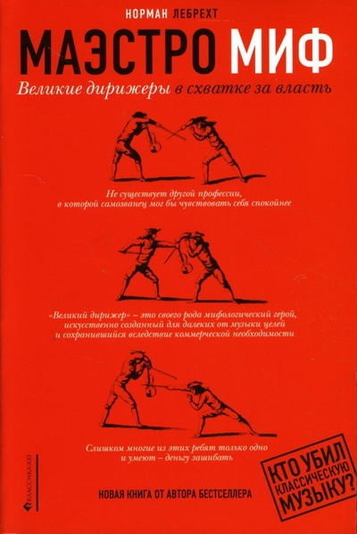 Книга: Маэстро Миф: Великие дирижеры в схватке за власть (Лебрехт Норман) ; Классика XXI, 2007 
