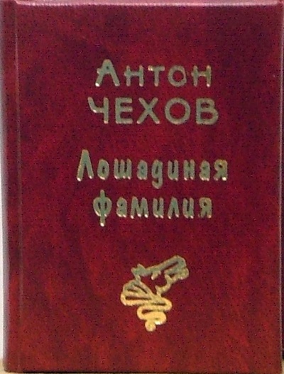Книга: Лошадиная фамилия (Чехов Антон Павлович) ; Муза, 2004 