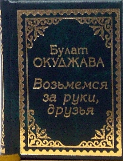 Книга: Возьмемся за руки, друзья. Стихи и песни (Окуджава Булат Шалвович) ; Муза, 2004 