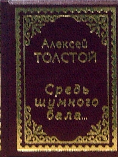 Книга: Средь шумного бала. (Толстой Алексей Константинович) ; Муза, 2004 