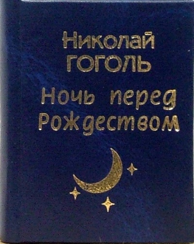 Книга: Ночь перед Рождеством (Гоголь Николай Васильевич) ; Муза, 2006 