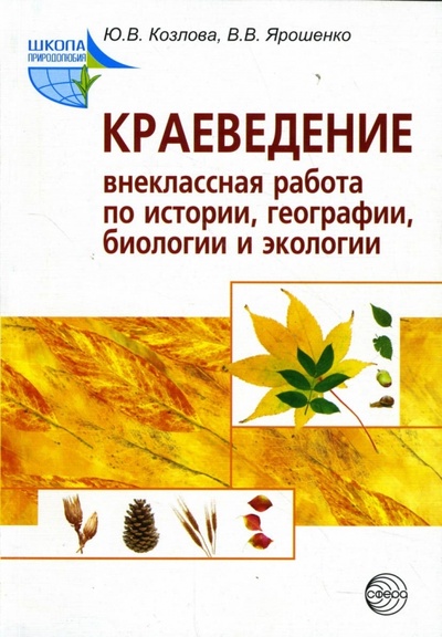 Книга: Краеведение: Внеклассная работа по истории, географии, биологии и экологии (Козлова Юлия) ; Сфера, 2007 