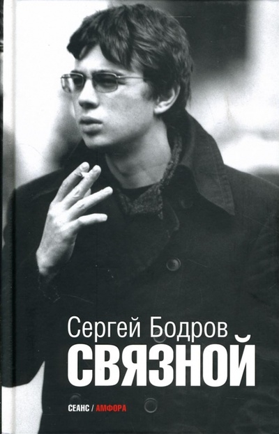 Книга: Связной (Бодров Сергей Сергеевич) ; Амфора, 2007 