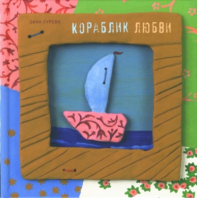 Книга: Кораблик любви (Сурова Зина) ; Самокат, 2007 