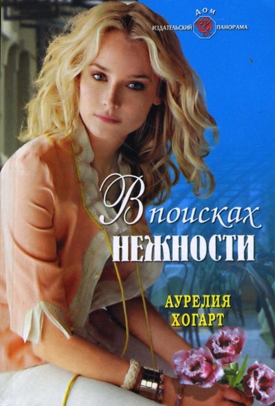 Книга: В поисках нежности (Хогарт Аурелия) ; Панорама, 2007 
