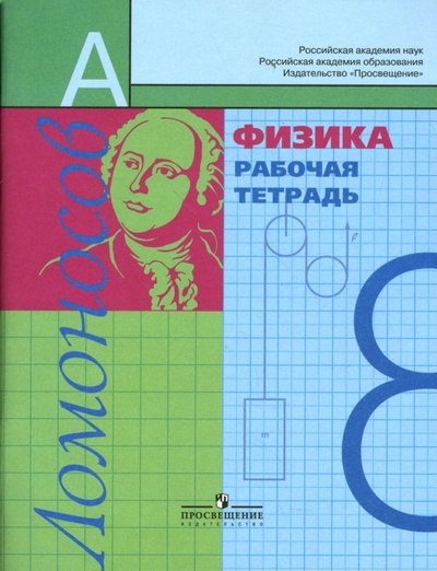 Книга: Физика: Рабочая тетрадь для 8 класса общеобразовательных учреждений (Фадеева Алевтина Алексеевна) ; Просвещение, 2007 