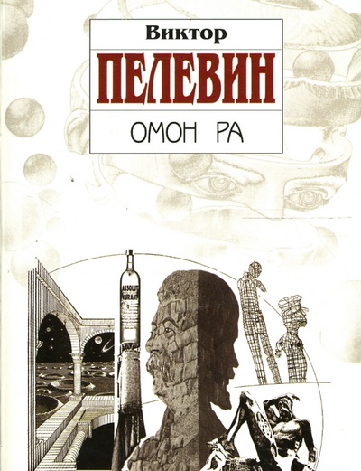 Книга: Омон Ра: Роман (Пелевин Виктор Олегович) ; Эксмо-Пресс, 2007 