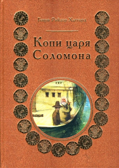 Книга: Копи царя Соломона (Хаггард Генри Райдер) ; Пан Пресс, 2007 