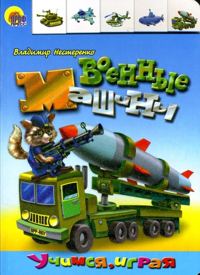Книга: Лесенка: Военные машины (Нестеренко Владимир) ; Проф-Пресс, 2008 