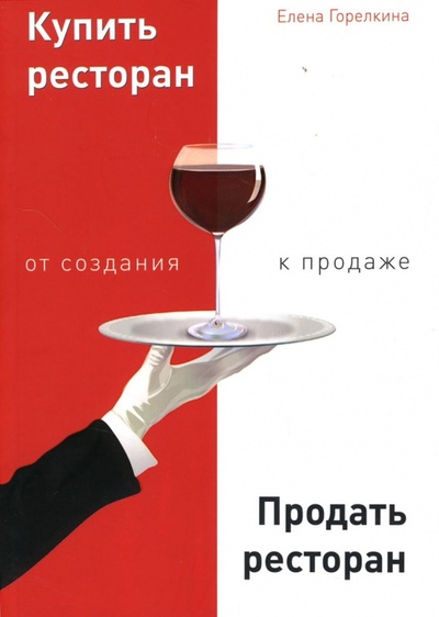 Книга: Купить ресторан. Продать ресторан. От создания к продаже (Горелкина Елена Павловна) ; Вершина, 2007 