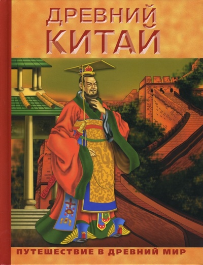 Книга: Древний Китай; Мир книги, 2007 