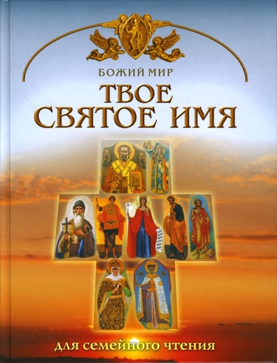 Книга: Твое святое имя (Юдин Георгий Николаевич) ; Мир книги, 2007 