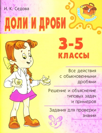 Книга: Доли и дроби. 3-5 классы. (Седова Ирина) ; Литера, 2007 