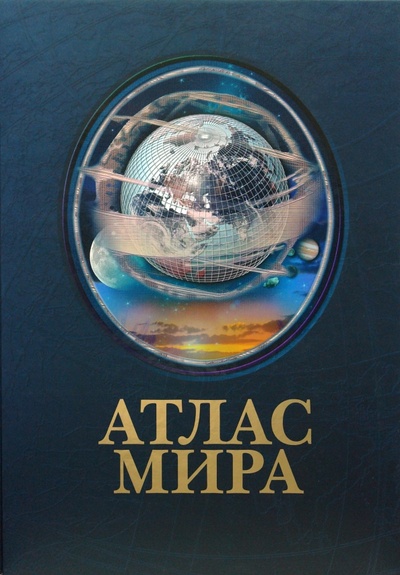 Книга: Атлас мира (в футляре); Арбалет, 2007 