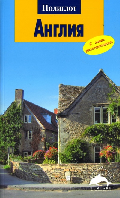 Книга: Англия: Путеводитель с мини-разговорником (Земзек Ханс-Гюнтер) ; Аякс-Пресс, 2007 