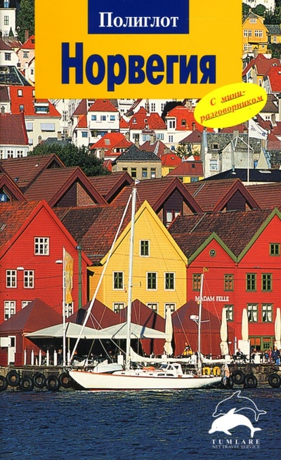Книга: Норвегия: Путеводитель с мини-разговорником (Кумпх Йенс) ; Аякс-Пресс, 2007 