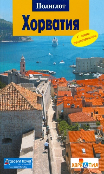 Книга: Хорватия: Путеводитель с мини-разговорником (Пернат Мария) ; Аякс-Пресс, 2008 