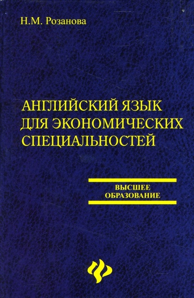 Книга: Английский язык для экономических специальностей (Розанова Надежда Михайловна) ; Феникс, 2007 