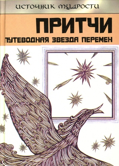 Книга: Притчи: Путеводная Звезда перемен (Выженко Александр) ; Феникс, 2007 
