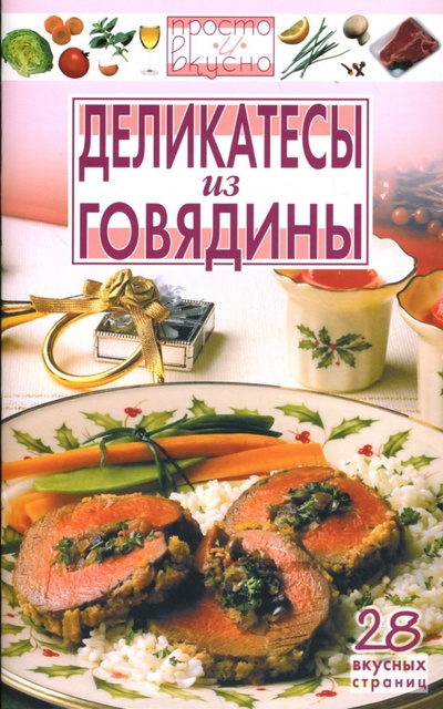 Книга: Деликатесы из говядины (Каргин В. А.) ; Диамант, 2007 