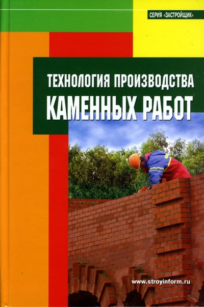 Книга: Технология производства каменных работ; Стройинформ, 2007 