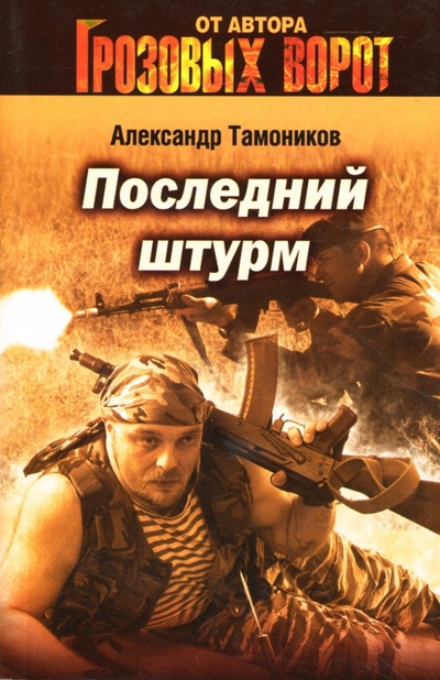 Книга: Последний штурм (Тамоников Александр Александрович) ; Эксмо-Пресс, 2007 