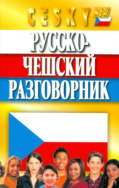 Книга: Русско-чешский разговорник (Мурашкин Евгений) ; Мартин, 2012 