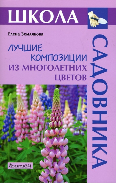 Книга: Лучшие композиции из многолетних цветов (Землякова Елена Георгиевна) ; Фитон+, 2007 