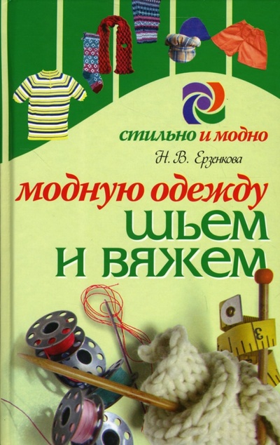 Книга: Модную одежду шьем и вяжем (Ерзенкова Нина) ; Современная школа, 2007 