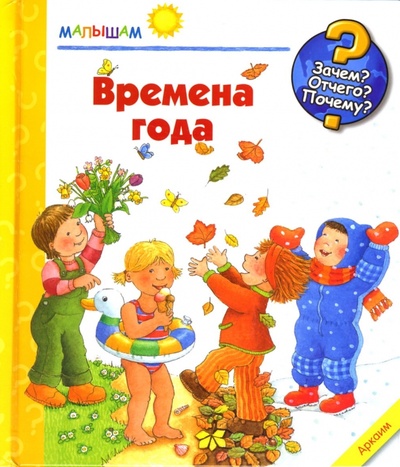 Книга: Времена года. Малышам (Дрооп Констанца) ; Урал ЛТД, 2014 