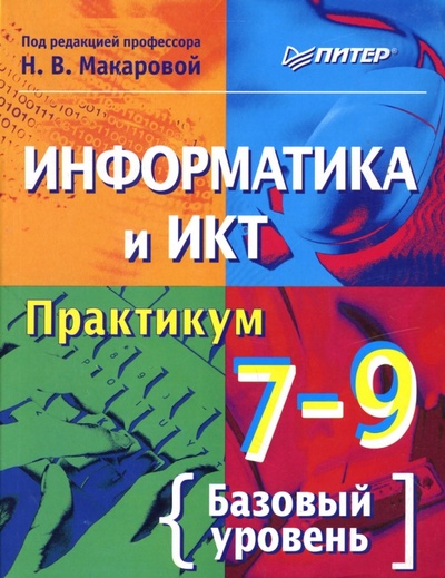 Книга: Информатика и ИКТ. Практикум. 7-9 классы (Макарова Наталья Владимировна) ; Питер, 2007 