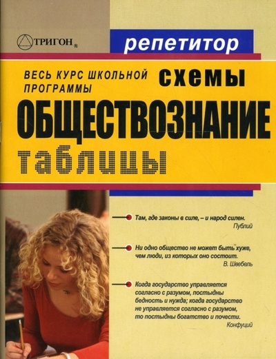Книга: Обществознание в схемах и таблицах (Северинов Константин Маркович) ; Тригон, 2011 