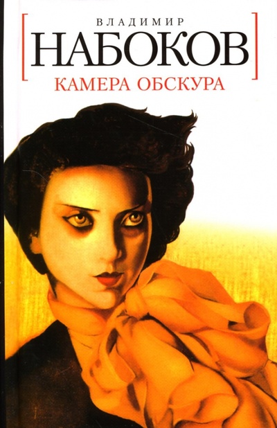 Книга: Камера обскура (Набоков Владимир Владимирович) ; Азбука, 2010 