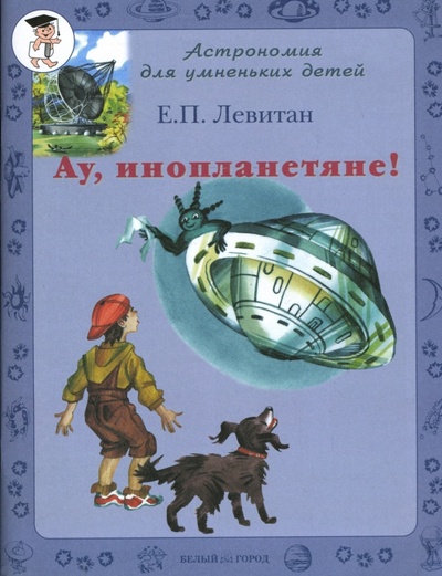 Книга: Ау, инопланетяне! (Левитан Ефрем Павлович) ; Белый город, 2007 