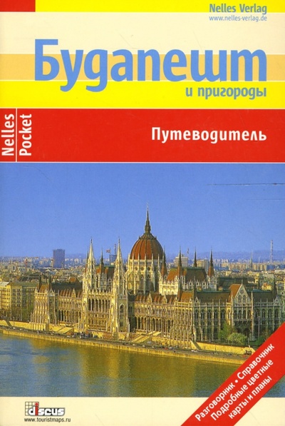 Книга: Будапешт и пригороды: Путеводитель (Бергманн Юрген) ; Дискус Медиа, 2007 