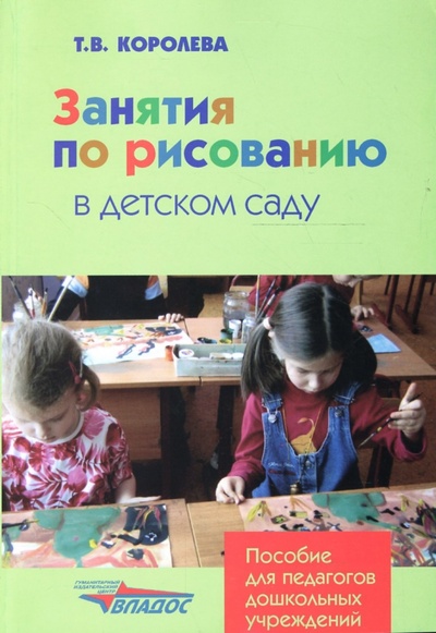 Книга: Занятия по рисованию в детском саду (Королева Татьяна Викторовна) ; Владос, 2007 