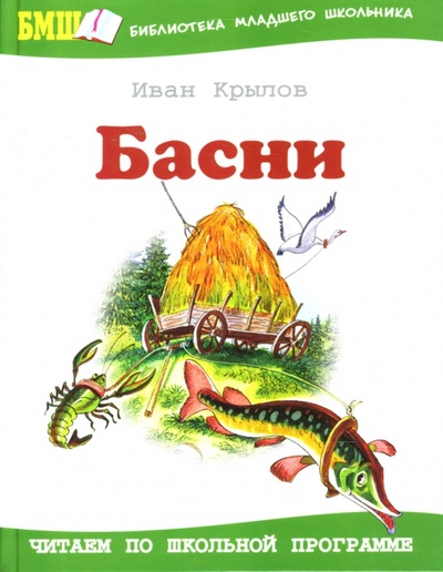 Книга: Басни (Крылов Иван Андреевич) ; Оникс, 2009 