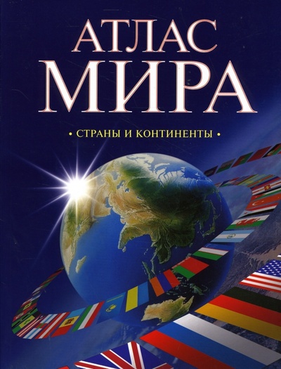 Книга: Атлас мира: Страны и континенты (Поздняк Г. В.) ; Оникс, 2010 