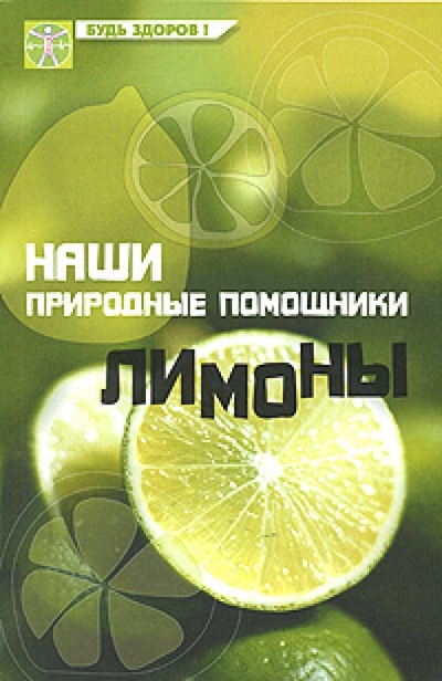 Книга: Наши природные помощники: лимоны (Замедлина Вера Ивановна) ; Феникс, 2007 