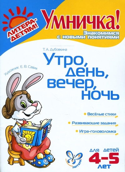 Книга: Утро, день, вечер, ночь: Для детей 4-5 лет (Дубовкина Татьяна Анатольевна) ; Литера, 2007 