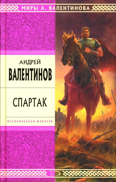 Книга: Спартак: Роман (Валентинов Андрей) ; Эксмо, 2007 