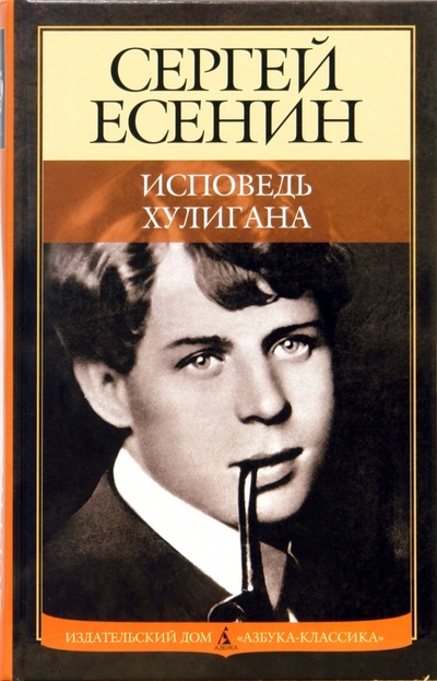 Книга: Исповедь хулигана (Есенин Сергей Александрович) ; Азбука, 2007 