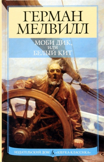 Книга: Моби Дик, или Белый кит: Роман (Мелвилл Герман) ; Азбука, 2007 
