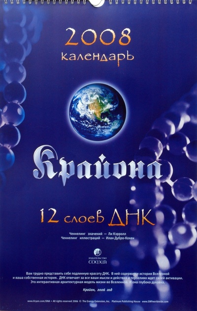 Календарь Крайона 2008. 12 слоев ДНК София 