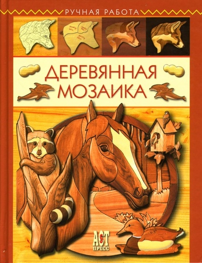 Книга: Деревянная мозаика (Робертс Джуди Гейл, Буэр Джерри) ; АСТ-Пресс, 2007 