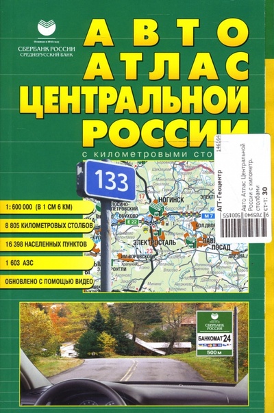 Книга: Авто Атлас Центральной России с километровыми столбами; АГТ-Геоцентр, 2007 