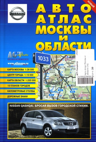 Книга: Авто Атлас Москвы и области; АГТ-Геоцентр, 2007 