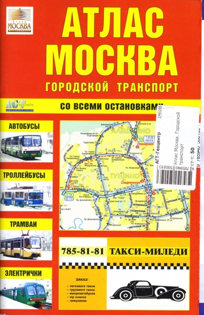 Книга: Атлас Москва. Городской транспорт; АГТ-Геоцентр, 2007 