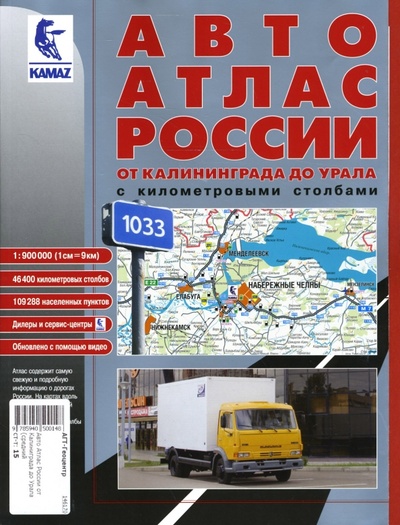 Книга: Авто Атлас России от Калиниграда до Урала (средний); АГТ-Геоцентр, 2008 